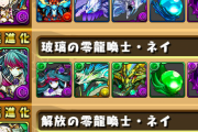 【パズドラ】ネイ、コスト大幅に下がったけど結局コロシアムで使われてる？ｗｗｗｗ