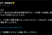 【ホロライブ】カバーから上場に関するお知らせが発表されました