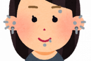 【悲報】「ピアス」とか「入れ墨」とか入れてる人ｗｗｗｗｗ