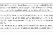 【悲報】任天堂「Switchの値上げ予定は無いけど、円安のせいでハードの採算性は低下している」