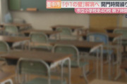 大阪・豊中市、本年度より小学校を午前7時に開門　市長「想像以上のニーズ、さらに拡充したい」