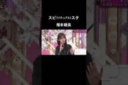 【ちょこさく】スピな増本綺良 #櫻坂46