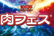 【画像】肉フェスの1400円の肉がこちら