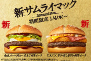 【速報】マクドナルド最高傑作のサムライマックに新作がきたあああああWWW