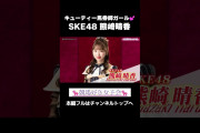 【SKE48】まさか熊崎晴香が池添推しになっていたとは…