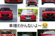 マツダ車ってデザインクソダサくねえ？wwwwwwwwwwwwwwwww