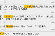 【悲報】『エルデンリング』ついにブーム終焉？ オンラインが過疎状態に…