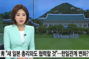 韓国大統領府「新しく選出される日本の首相と日韓友好関係の増進の為に協力する」→「え？永遠に反日扇動するのでは無かったの？」　韓国の反応