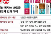 韓国人「お願いです。日本製品は輸入しないで下さい‥」日本製化粧品からトリウムとウランが検出され、全品目検査へ