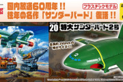 往年の名作「サンダーバード」、当時発売されていた特大のサンダーバード2号も復刻…アオシマ！