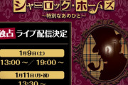 羽多野渉さん、阿部敦さんら出演の朗読劇「シャーロック・ホームズ～特別なあのひと～」ライブ配信決定！