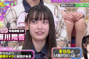 坂川陽香「１７期生の山崎空より私の方が笑顔が良いから選抜を変わるべき」ｗｗｗｗｗｗｗ