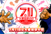 7月11日が大都技研の日に制定される