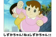 しずかちゃん35歳、何かキモい！子供のノビスケも登場ｗｗｗｗｗ