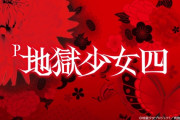 【本日導入開始】藤商事「P地獄少女四」直前評判まとめ！スペックは面白い試みしてるし期待したいよな！！