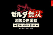 【速報】スイッチ『ゼルダ無双 厄災の黙示録』エキスパンションパスが2500円で配信！　5月28日から各種コンテンツが順次配信