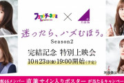 【乃木坂46】ブルボンYouTubeチャンネルにて「迷ったら、ハズむほう。」完結記念特別上映会！