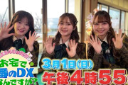 【3/1（日） 本日 16:55～】 テレビ東京「AKB48が突撃！お宅で1番のDXはなんですか？」出演【大盛真歩 武藤小麟 鈴木く 成田香姫奈】