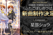 星部ショウさん、アイマス楽曲制作決定！