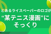 似過ぎだろ…… “某テニス漫画”にそっくりなライスペーパーのロゴに「この紙、消えるよ」