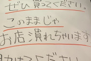 【悲報】東京の焼肉店、売上の激減によりスタッフ総出で弁当の販売を開始