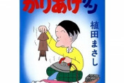 「かりあげクン」実写ドラマ化　戸塚純貴主演で23年1月7日放送スタート