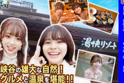 【閲覧注意】温泉ロケで恥ずかしがるメンバーが可愛い過ぎると話題