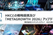 ジャパンディスプレイ(JDI)､中国のディスプレイメーカーHKCと提携　有機EL｢eLEAP｣の工場を複数建設へ
