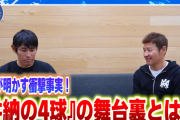 井納翔一さん、谷繁さんの解説で話題になった『井納の４球事件』の舞台裏を語る