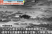 ■速報■　米軍、イラン革命防衛隊の複数施設に空爆開始「駐留米軍に攻撃を続けている報復措置だ」
