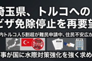 埼玉県の大野知事、外務省にトルコビザ免除協定の一時停止再度求める
