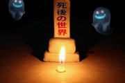 【緊急】死後の世界、無かったWWWWWWWWWWWWWWWWWWWWW