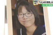 【速報】旭川女子中学生殺人事件、この内容が「いじめ」で済むわけがない