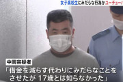 【速報】ゲーム配信者さん、JKにホスト代100万円貸してみだらな行為をしたとして逮捕