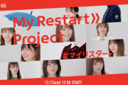 メルカリ×櫻坂46コラボ企画「My Restart Project」本日12/23 12時よりスタート！告知動画も配信中