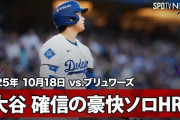投手大谷が３者連続奪三振の後に打者大谷が先頭打者特大PS3号弾を打って全米騒然！←「情報量多すぎ」（海外の反応）