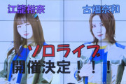 SKE48江籠裕奈・古畑奈和のソロライブ開催決定！