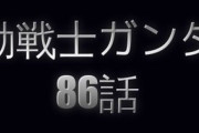 ※【ガンダム】シリーズの話数を２倍に引き伸ばしたらありがちなこと