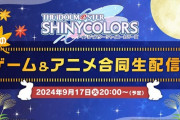 【シャニマス】『アイドルマスター シャイニーカラーズ生配信 ～秋のゲーム＆アニメ合同生配信！～』