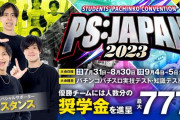 【超朗報】優勝するとMAX777万円が貰える日本初のパチンコ大会開催決定！地方予選は7月31日から 人生逆転のチャンスだぞ！急げｗｗｗｗｗ
