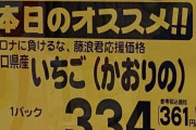 【悲報】スーパーさん、藤浪くん応援価格で販売してしまうｗｗｗｗｗｗｗｗｗｗ