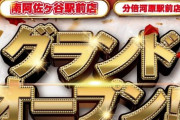 【画像あり】一ヶ月前にグランドオープンしたパチ屋さんの18時頃の様子…
