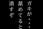 人気ユーチューバーさん、タクシー運転手からとんでもない暴言を受ける「うっせぇなこの野郎、○ねよ！」「ガキが、やれるもんならやってみろ」