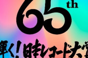 『第65回 輝く！日本レコード大賞』各賞受賞者が決定。坂道グループの受賞は無し。僕が見たかった青空が新人賞を受賞へ