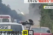 まさかのミサイル発射渋滞…ロシア軍が国内の一般道からミサイル攻撃！