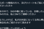 AKB新聞 瀬津真也「SNS中傷に困っている、自衛したいとお悩みの方は、私にDMください。用心棒をご紹介させて頂きます」
