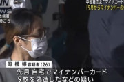 マイナンバーカードを偽造した中国籍の女･周桜婷を逮捕 中国の指示役から発注受け製造か 3000人分の個人データも見つかる