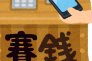 【悲報】『”キャッシュレス”さい銭』が拡大　ご利益は？…神社「神様は細かいこと気にされない」