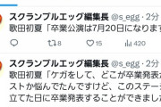 【速報】歌田初夏卒業発表