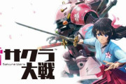 新サクラ大戦「Switchにも箱にもPCにも出しません」→「売れなかったので続編ありません」